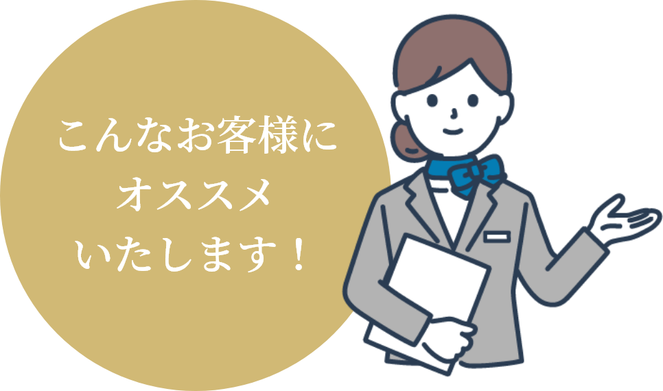 こんなお客様にオススメいたします！